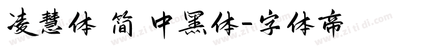 凌慧体 简 中黑体字体转换